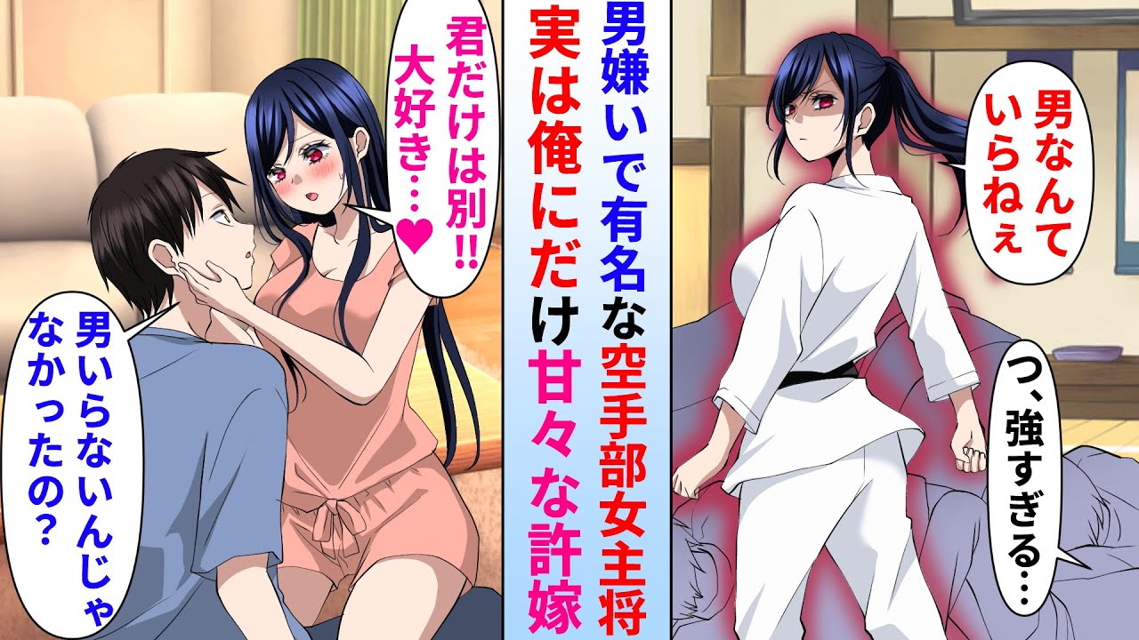 【漫画】男嫌いで有名な空手部の最強女主将が実は俺にだけ甘々すぎる許嫁で同棲中→家では豹変して俺に抱きついてばかり。しかし予想外のトラブル発生して…