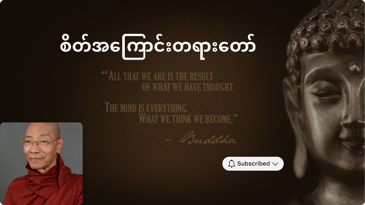 ပါချုပ်ဆရာတော်ဘုရားကြီး ဟောကြားထားသော ဆိုင်သာဆိုင်၍ မပိုင်နေသော စိတ်အကြောင်း တရားတော် #တရားတော်များ