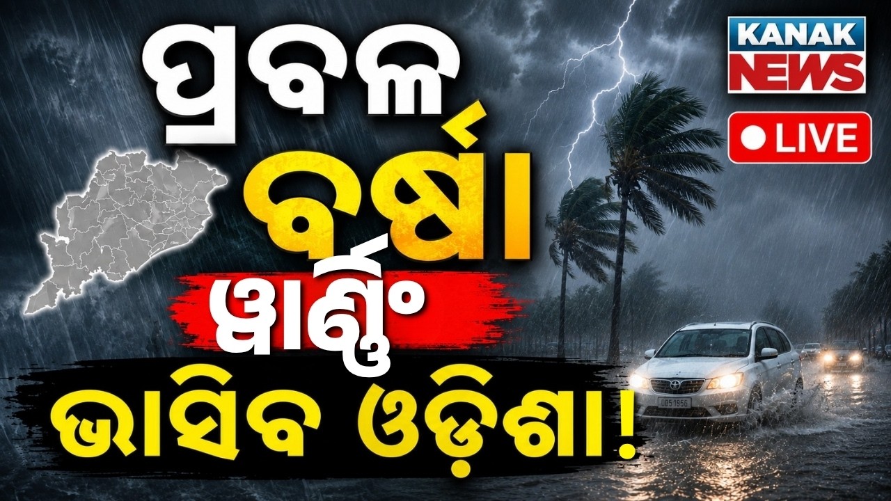 🔴ପ୍ରବଳ ବର୍ଷା ଆଲର୍ଟ, ଭାସିବ ଓଡ଼ିଶା ! Heavy Rain Warning in Odisha | Downpour Hits Several Districts