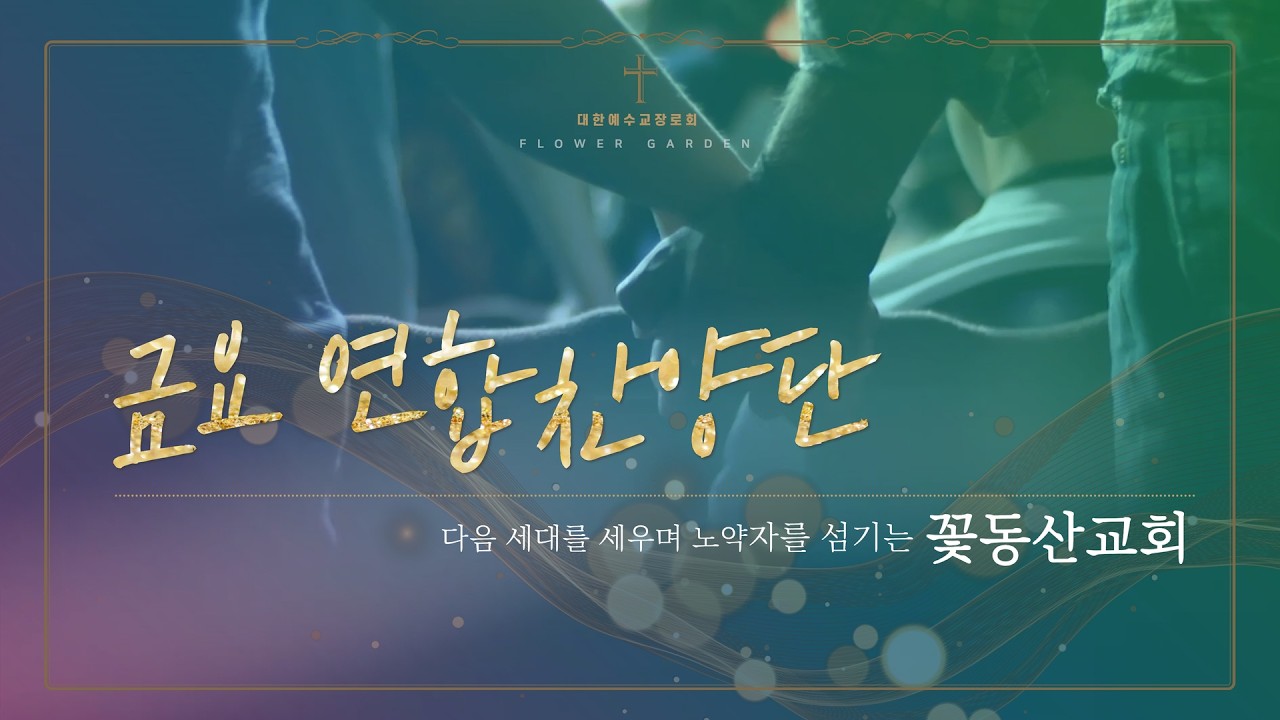 [꽃동산교회] 상계 금요심야 워십 