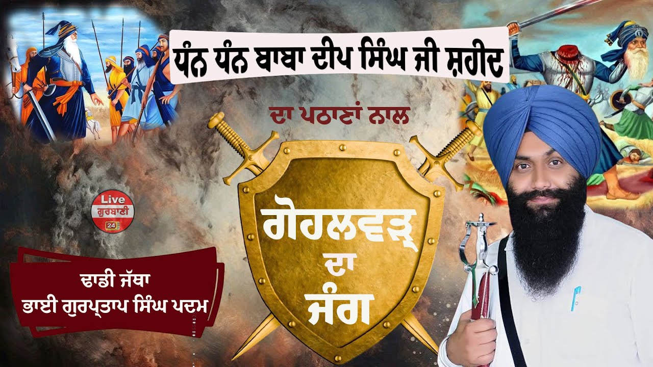 ਗੋਹਲਵੜ੍ਹ ਦਾ ਜੰਗ || Dhadi Jatha Bhai Gurpartap Singh Padam || Live Punjab 24 || 62809 16535