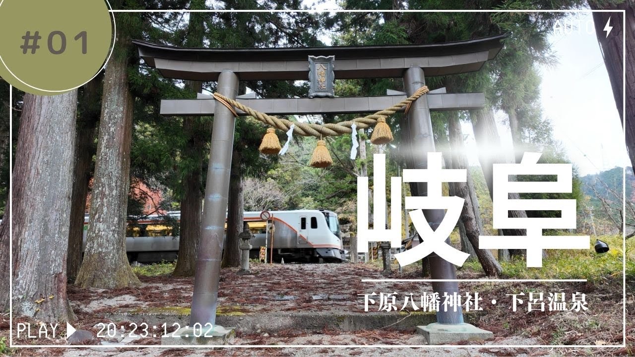 【岐阜】境内を電車が走る！下原八幡神社│両面宿儺│下呂温泉│青空フリーパスで日帰り一人旅