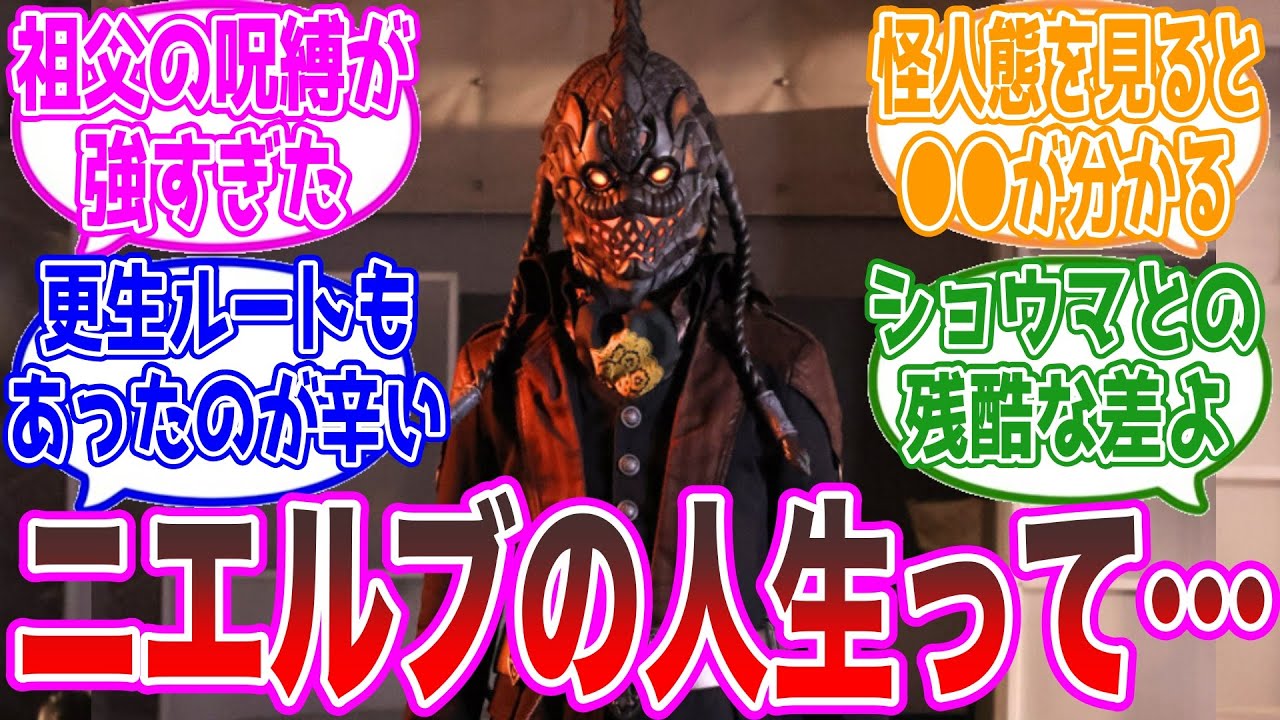【ガヴ47話】ニエルブの人生って何だったんだろう…に対するネットの反応集【仮面ライダーガヴ】