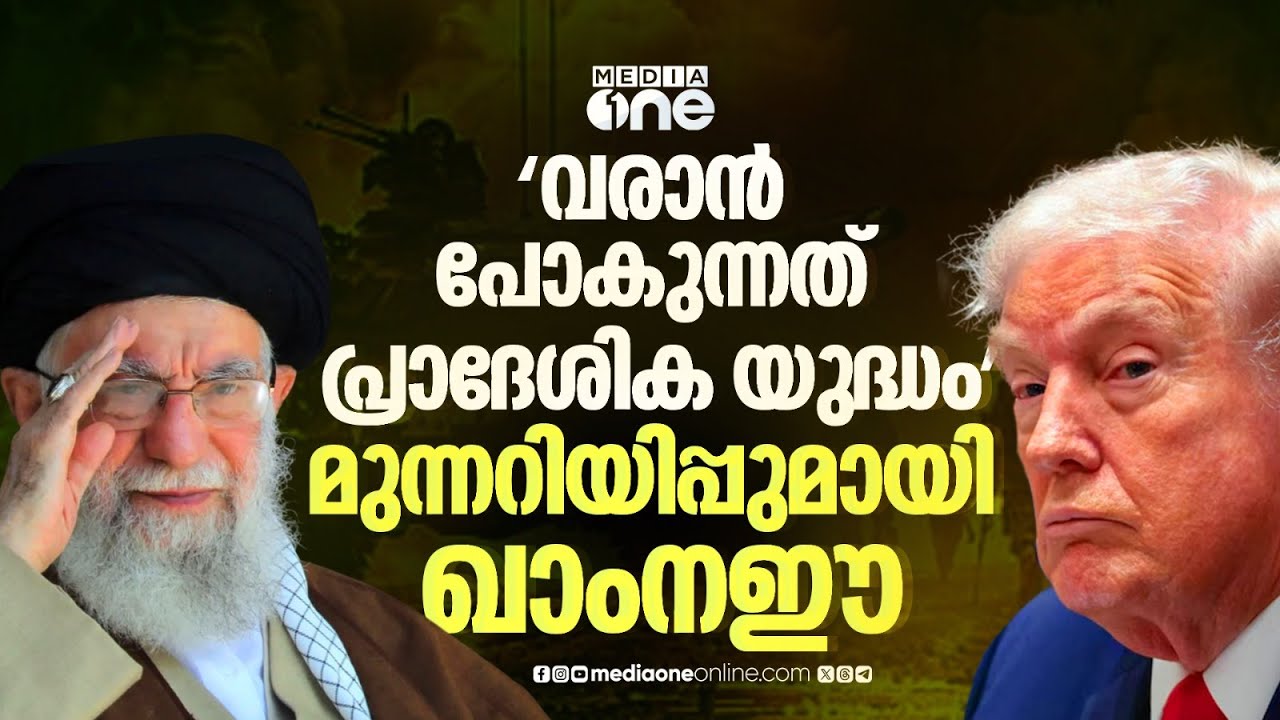 ഒളിവിലല്ല, ആക്രമണ ഭീഷണിക്കിടെ പൊതുവിടത്തിൽ ഖാംനഈ | Us- Iran Tensions | Khamnei