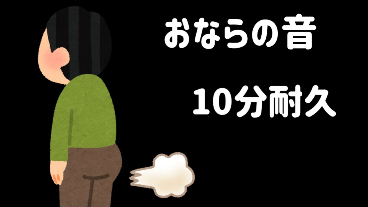 【10分耐久】オナラの音