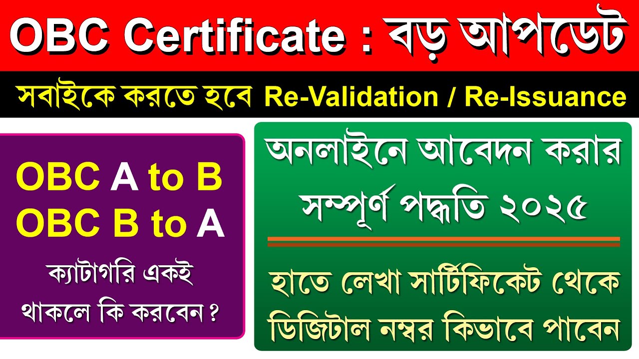 OBC সার্টিফিকেট Re-Validation ও Re-Issue বাধ্যতামূলক || OBC Certificate সবাইকে নতুন করে করতে হবে