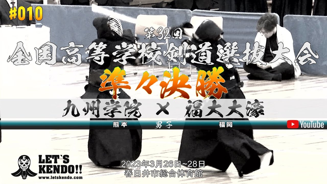 準々決勝【九州学院（熊本）×福大大濠（福岡）】第32回全国高等学校剣道選抜大会【1石田×阪東・2大平×佐伯・3森×守安・4石橋×栗原・5佐藤×関】2023年3月26日~28日