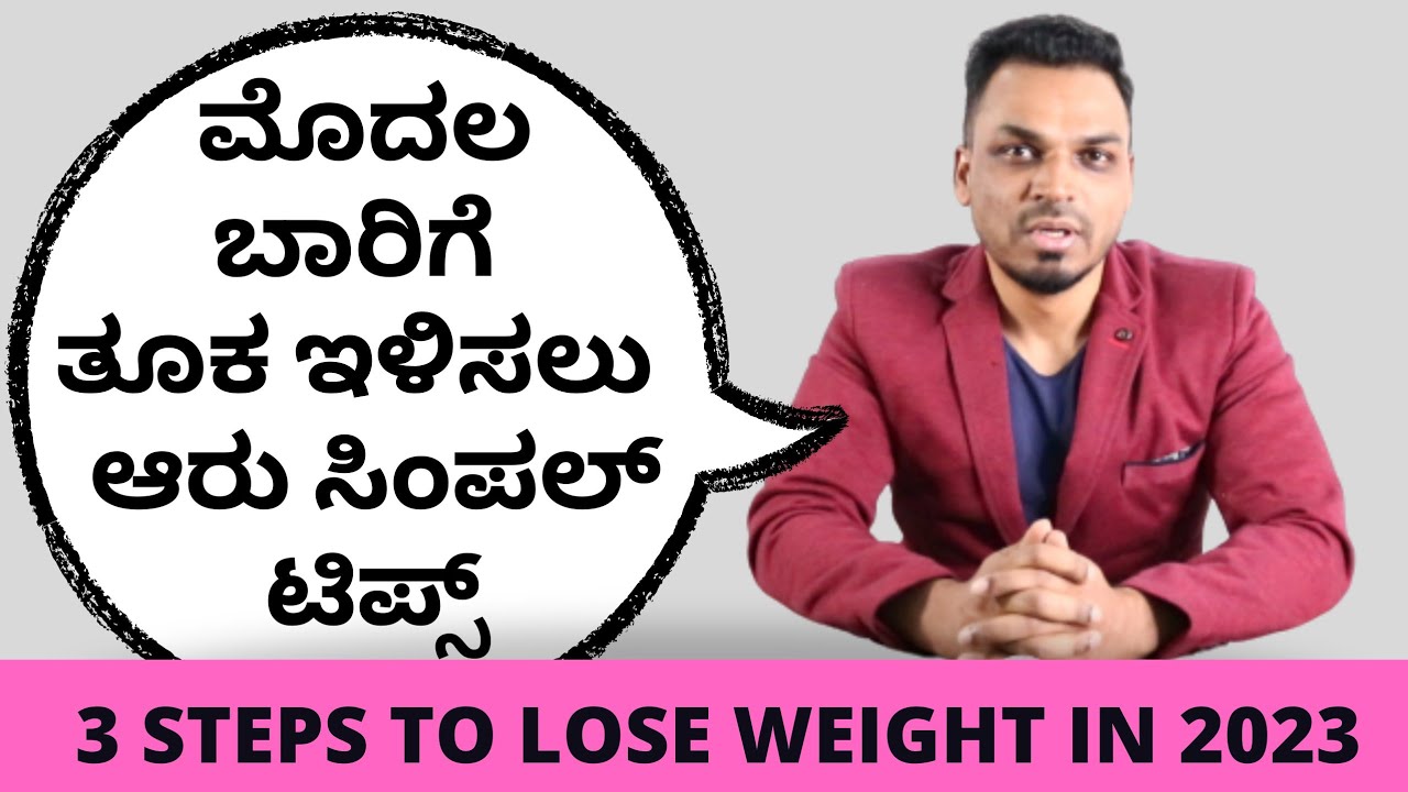 HOW TO START WEIGHT LOSS JOURNEY IN 2023 | 3 ಹಂತದಲ್ಲಿ ತೂಕವನ್ನು ಇಳಿಸಿ | BEGINNERS GUIDE IN KANNNADA