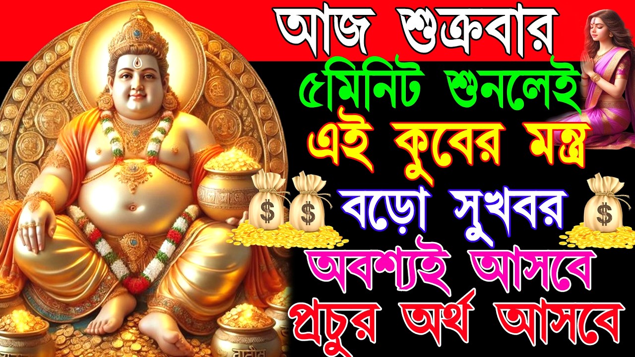 ✨শুনেনিন এই কুবের মন্ত্র ৫মিনিট প্রচুর অর্থ আসবে 💸এবং সুখবর পাবেন📲। Kuber Mantra Bangla#kuber