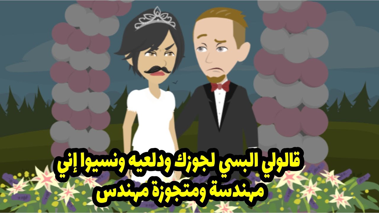 قالولي البسي لجوزك و دلعيه ونسيو اني مهندسة ومتجوزة مهندس !