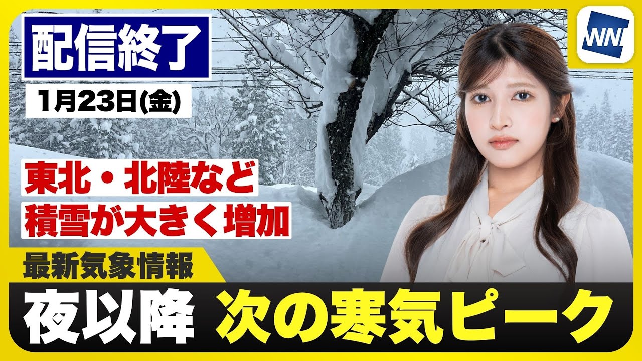 【ライブ】最新天気ニュース・地震情報 2026年1月23日(金) 長引く寒波｜東北・北陸など積雪増加、夜以降 次の寒気ピーク〈ウェザーニュースLiVEアフタヌーン・岡本結子リサ／宇野沢達也〉