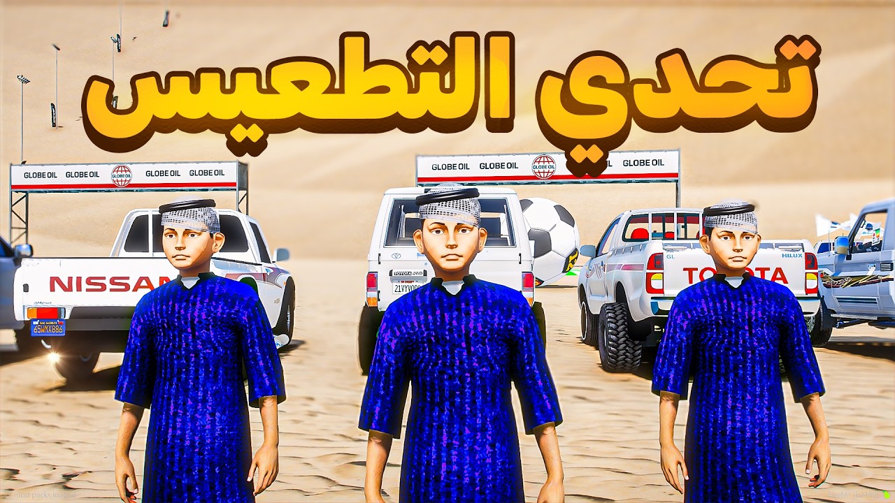 تحدي الطعس الكبير😂🔥!! l فلم قراند