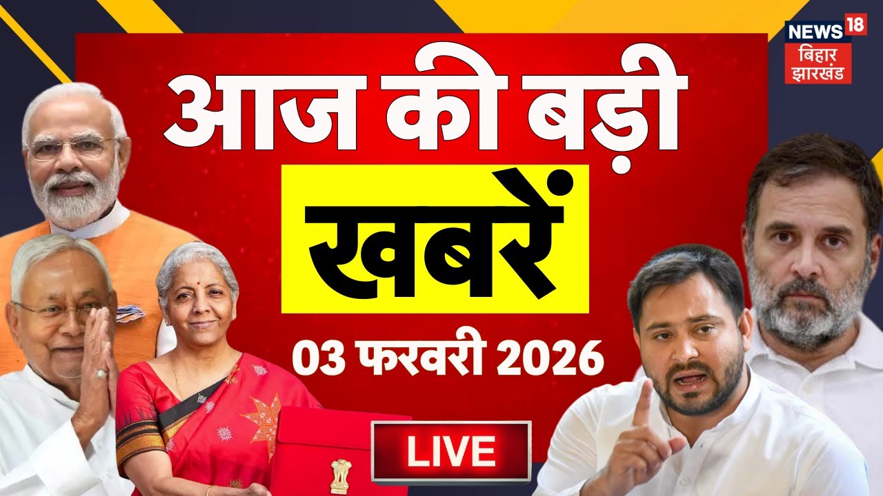 Aaj Ki Taaja Khabar LIVE : आज की बड़ी खबरें | Budget Session 2026 | Rahul Gandhi | CM Nitish | Bihar