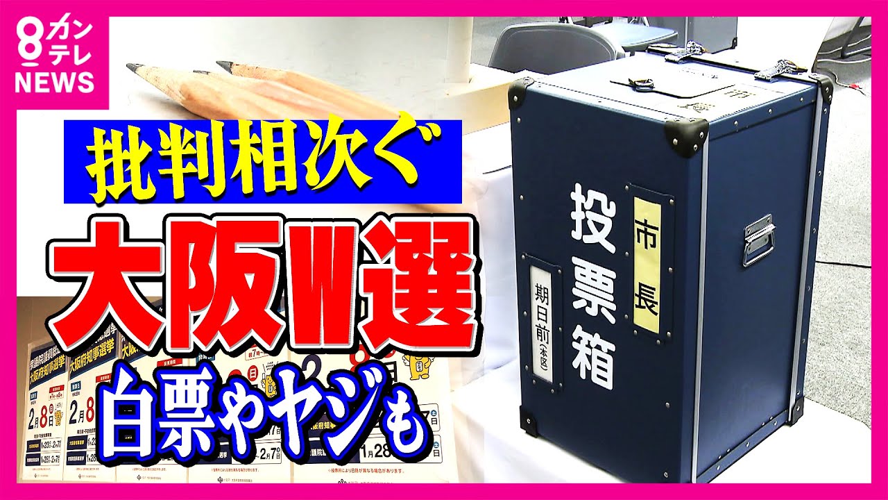 「なんで今なんかな」維新支持者も疑問　「ダブル選挙は評判悪い」維新陣営　「腹が立つから」白票投じた人も　有権者から賛否の声｜newsランナー〈カンテレNEWS〉