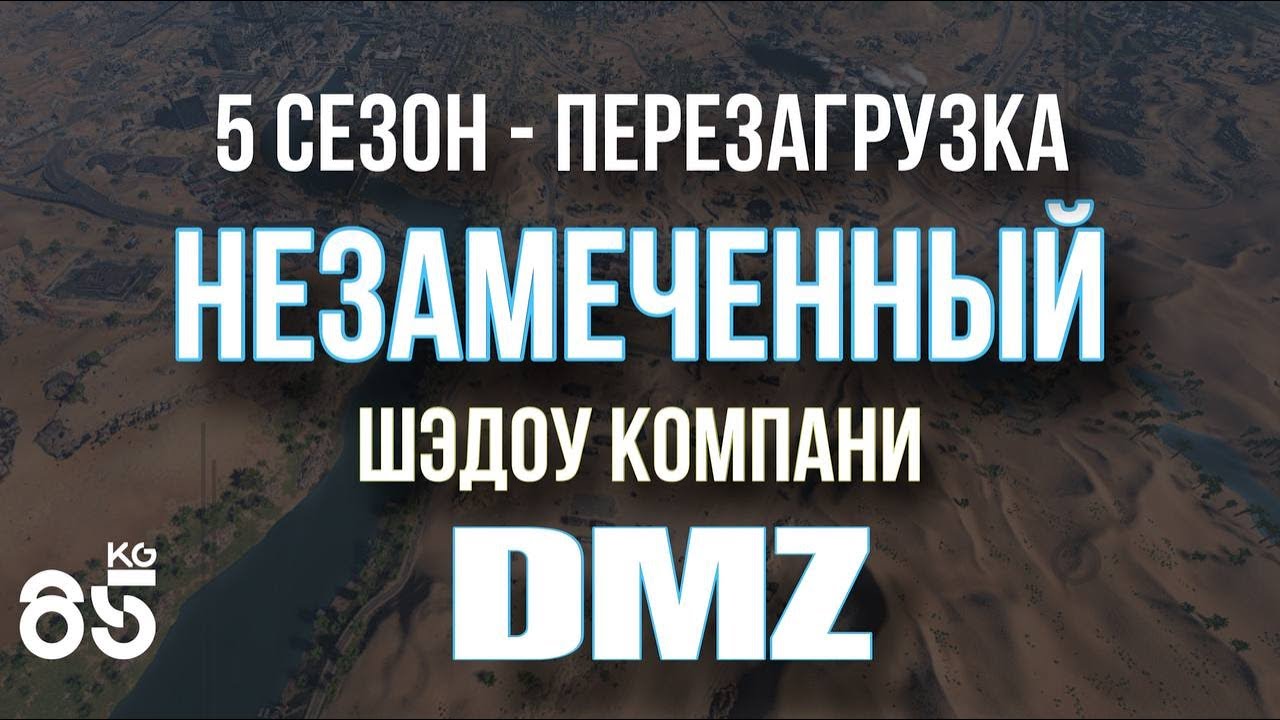 НЕЗАМЕЧЕННЫЙ И ЧЕРНЫЙ ЯЩИК ШЭДОУ КОМПАНИ ♦ DMZ ♦ CALL of DUTY Modern Warfare II