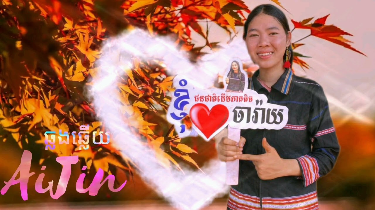 Adoh toloi Ai jin jarai moak bia ma ( Soll phor & Soll khot ) Ploi tang se  /Offical music