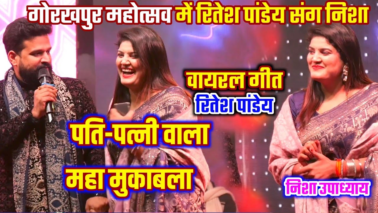 रात #गोरखपुर_महोत्सव में 🔥 Ritesh Pandey बनाम Nisha Upadhyay | सुपरहिट स्टेज शो | Maha Muqabla Live