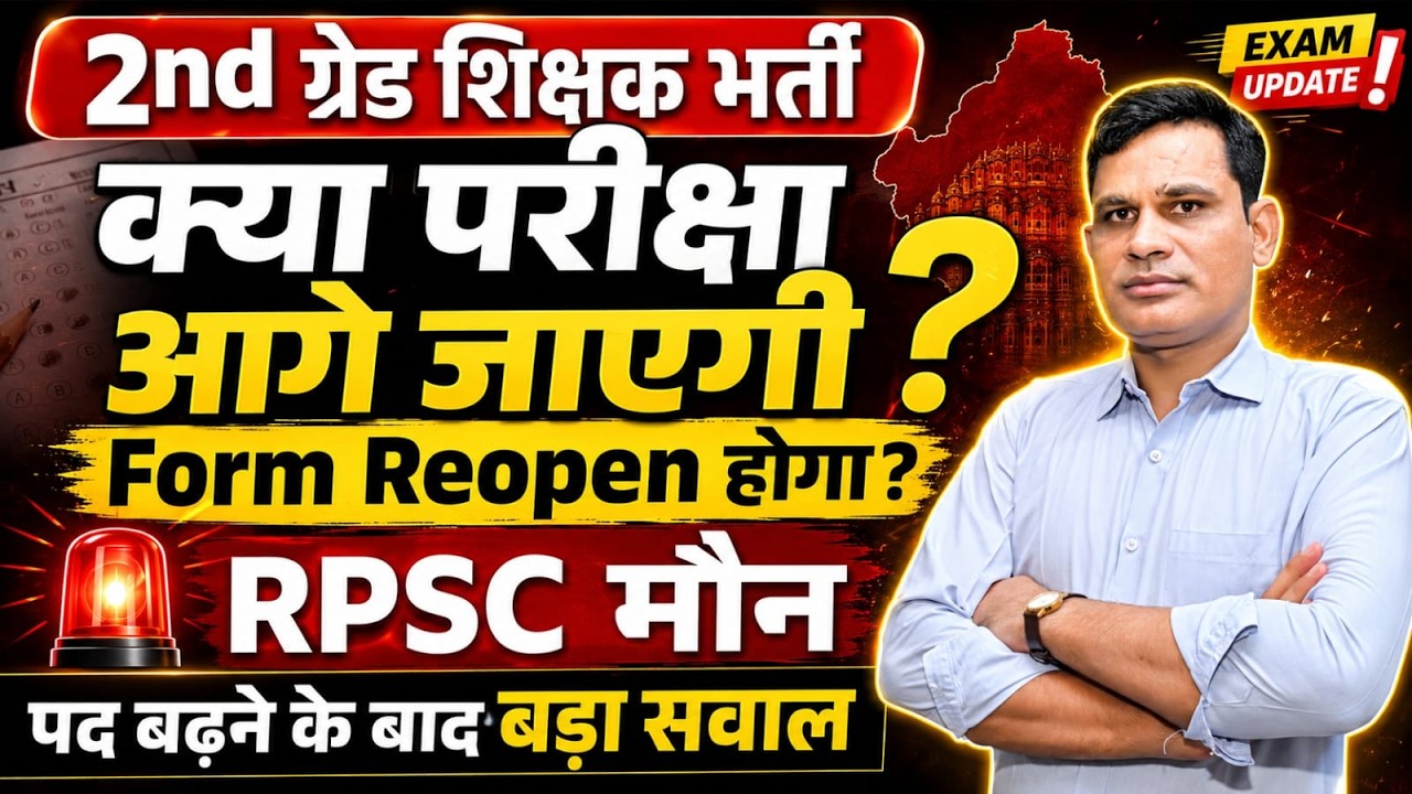 RPSC 2nd Grade 2026 Exam आगे जाएगी? Form Reopen होगा? पद बढ़ने के बाद Latest Update