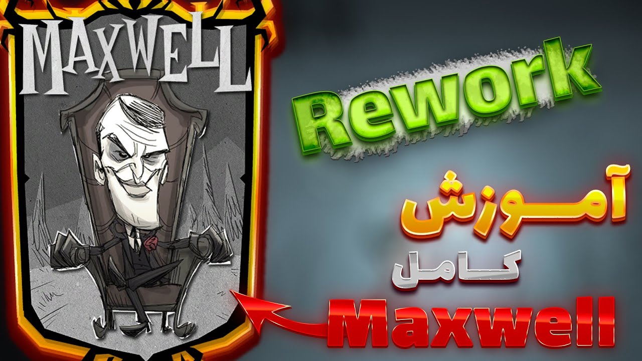 اموزش شخصیت مکسول بعد از ریوورک || اموزش تمام کاراکترهای دونت استارو || maxwell rework guide