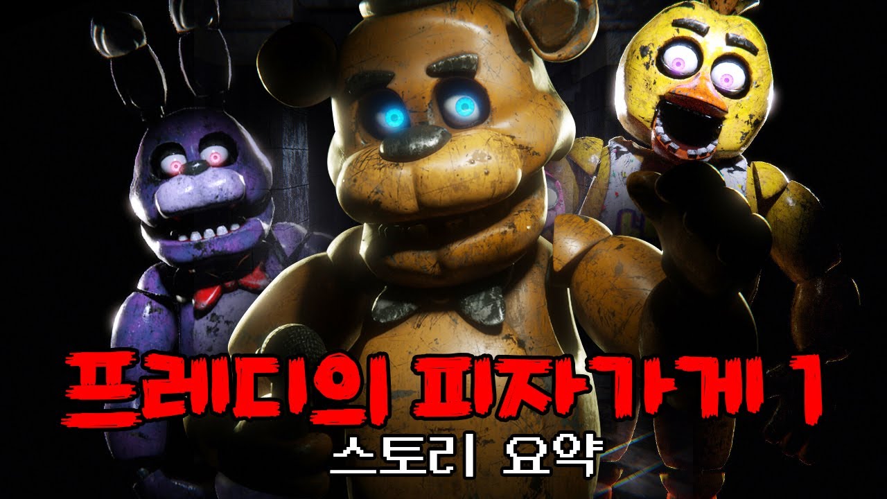 목숨을 건 5일간의 야간 경비. 프레디의 피자가게 1 (Five Nights at Freddy's) 공포게임 스토리 요약 해석