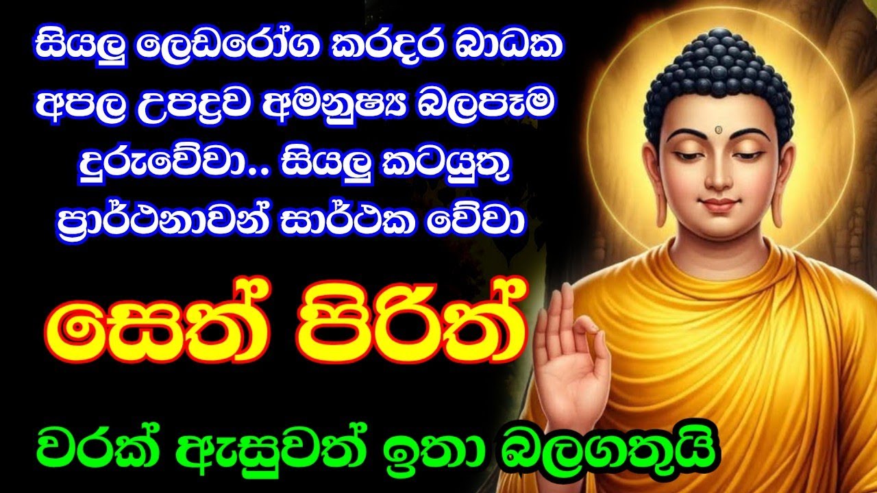 seth pirith (සෙත් පිරිත්) sinhala - සියලු දෝශයන් නසන සෙත් පිරිත් දේශනාව #pirith