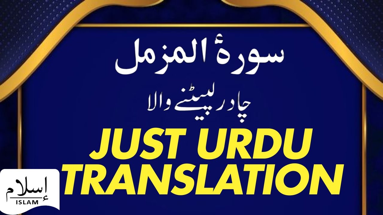 73 SURAH MUZZAMMIL JUST URDU TRANSLATION
