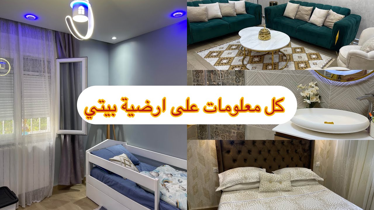 كل المعلومات على ارضية بيتي غيرت ريدوا تاع غرفتي و روتين شباب بزاف ♥️🎀