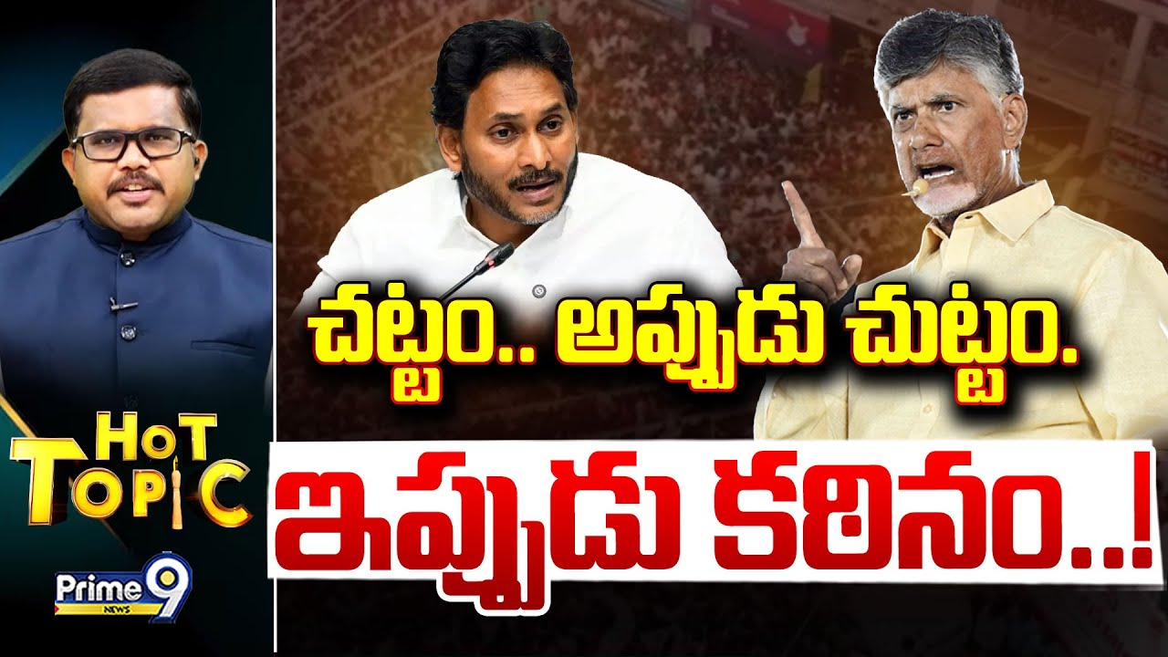 LIVE🔴-చట్టం.. అప్పుడు చుట్టం. ఇప్పుడు కఠినం..! | Hot Topic | Prime 9 News