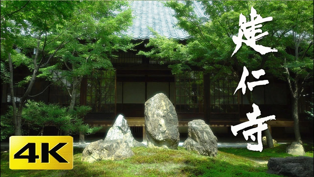 [4K] 建仁寺 京都の庭園　Kennin-ji Temple [4K] The Gardens of Kyoto Japan
