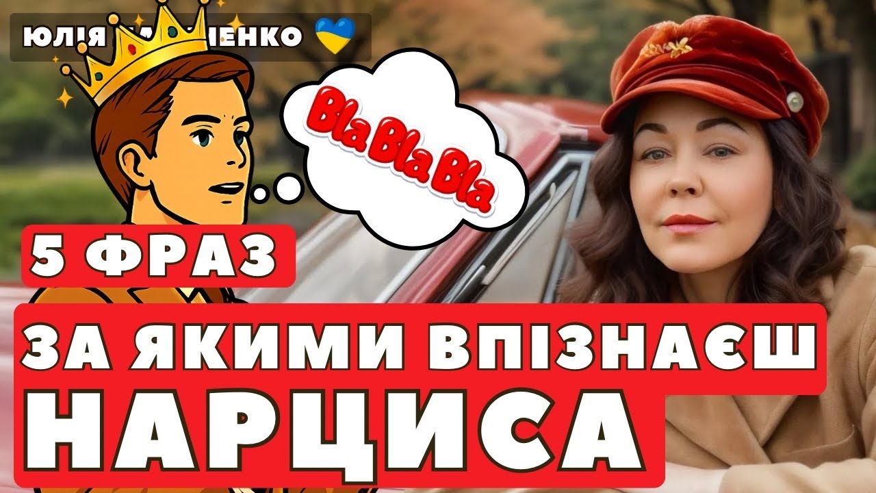 Як розпізнати нарциса: 5 типових фраз які кажуть нарциси | Психологія нарциса | Як нарцис маніпулює
