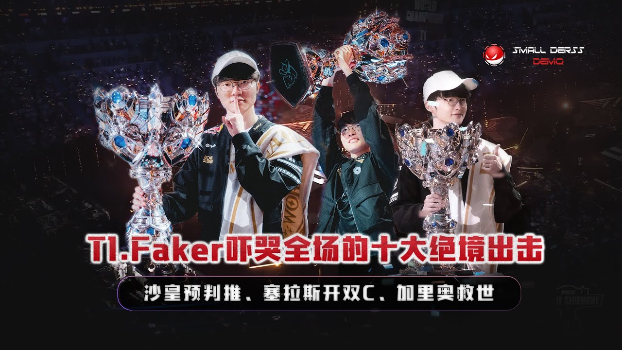 六冠王Faker吓哭全场的十大绝境出击，绝境李相赫究竟有多恐怖？每一次的拯救T1让多少人直呼这就是神