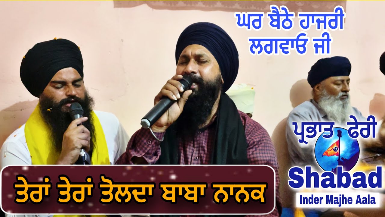 Guru nana dev ji shabad / ਗੁਰੂ ਨਾਨਕ ਦੇਵ ਜੀ ਸ਼ਬਦ / ਮੋਦੀਖ਼ਾਨੇ ਚ ਬਾਬਾ ਤੇਰਾ ਤੇਰਾ ਤੋਲਦਾ / ਪ੍ਰਭਾਤ ਫੇਰੀ  