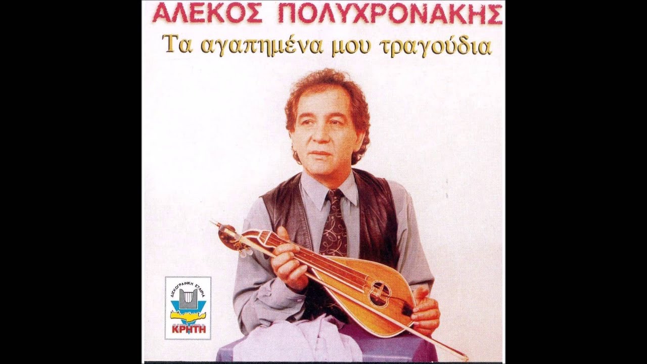 ΑΛΕΚΟΣ ΠΟΛΥΧΡΟΝΑΚΗΣ ΣΥΡΤΑ