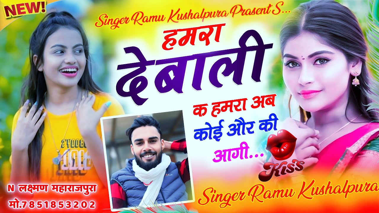 सेटिंग की दर्द भरी कहानी । हमरा देबाली क हमरा अब कोई और की आगी । लव स्टोरी😭 सोंग । Ramu Kushalpura }