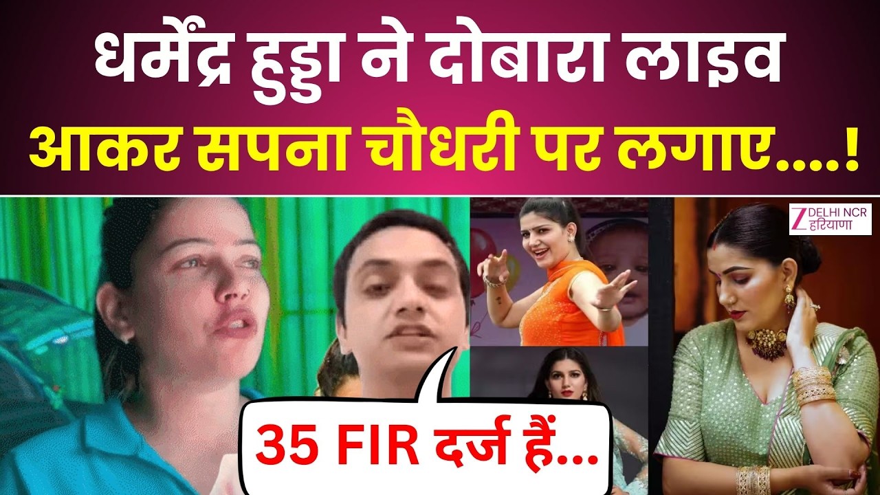 Dharmendra Hooda vs Sapna Chaudhary: धर्मेंद्र हुड्डा ने दोबारा Live आकर सपना चौधरी पर लगाए...!