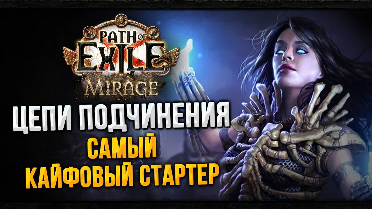 Крутой стартер POE 3.28 - Цепи подчинения Некромант