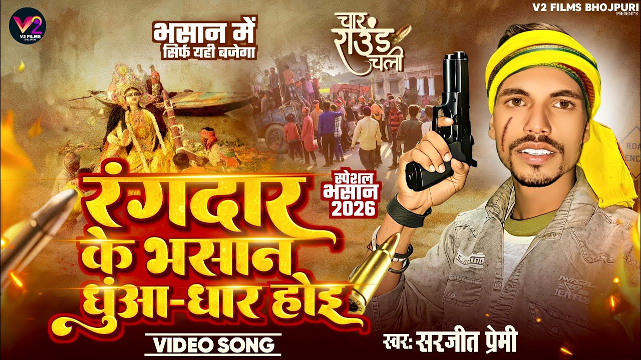 #Video - 2026 रंगदारी भसान सॉन्ग- रंगदार के भसान धुंआ-धार होई रे - #Sarjeet Premi - Sarswati Pooja..