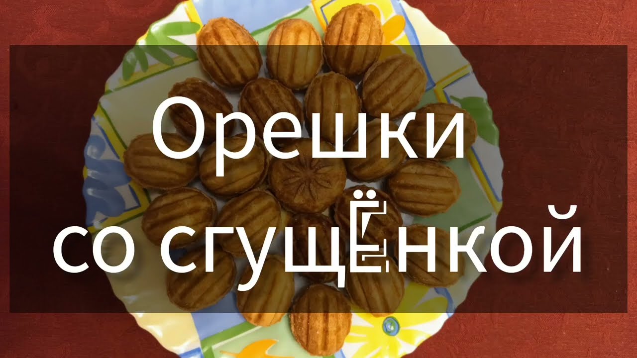 ОЧЕНЬ ВКУСНЫЕ ОРЕШКИ СО СГУЩЁНКОЙ И ГРЕЦКИМ ОРЕХОМ!!!