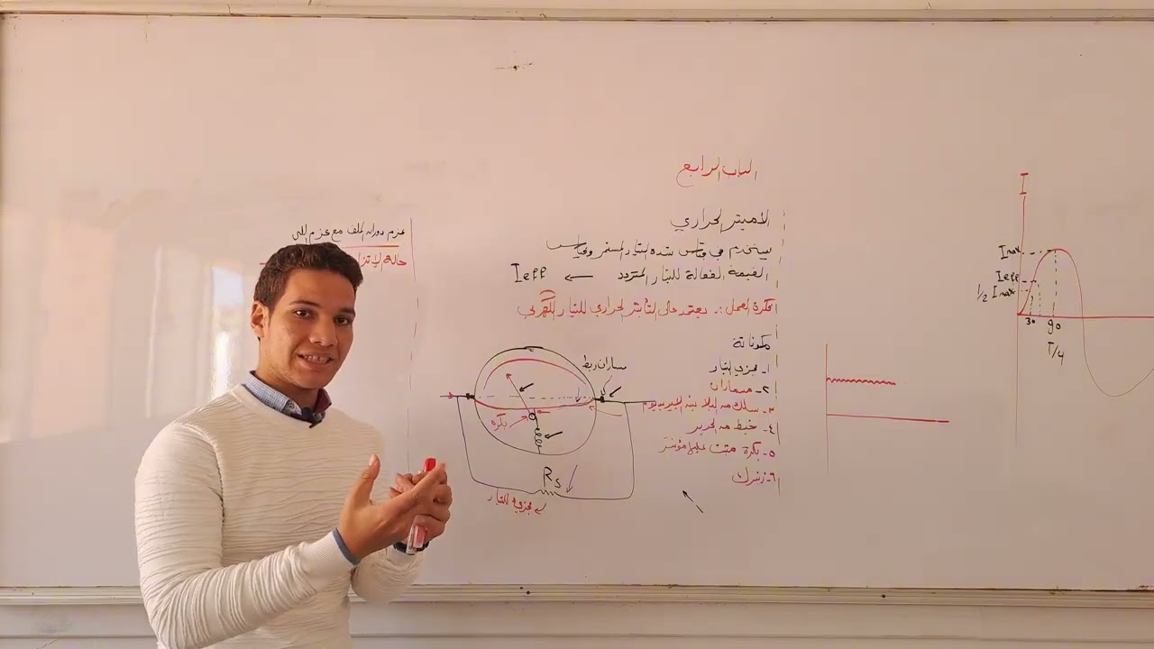 الأميتر الحراري ببساطة 🔥 | قياس التيار المتردد AC | بداية الباب الرابع فيزياء 3 ثانوي