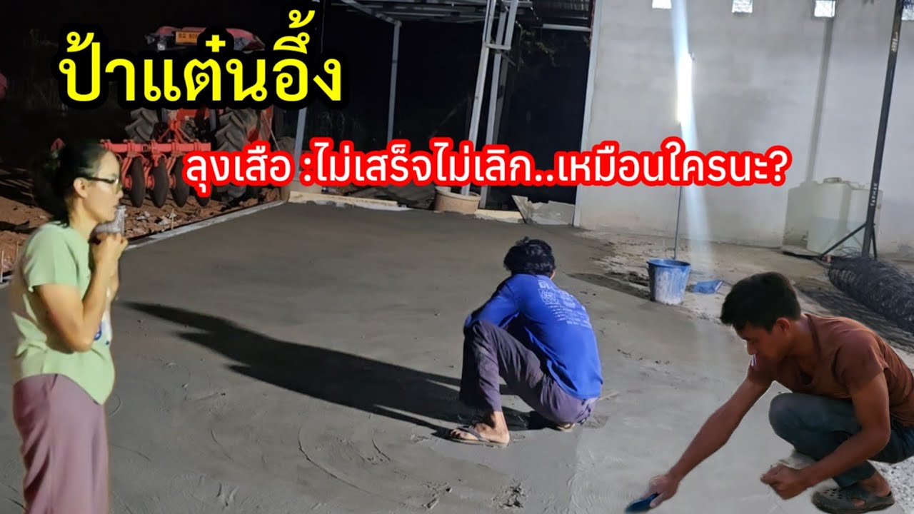 ป้าแต๋นถึงกับอึ้ง..ลุงเสือยังไม่กลับ!? ทำไม่เสร็จไม่เลิกเหมือนใครนะ