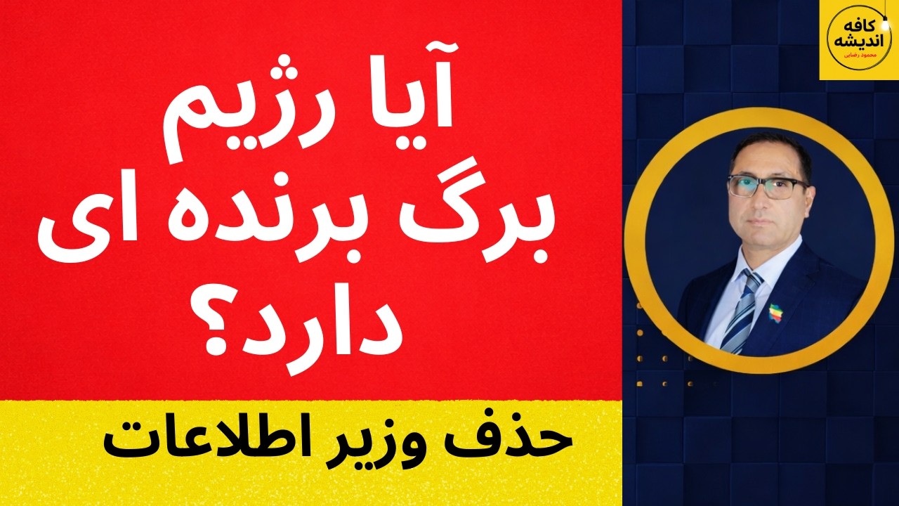 آیا رژیم برگ برنده‌ای دارد؟/ حذف وزیر اطلاعات؟