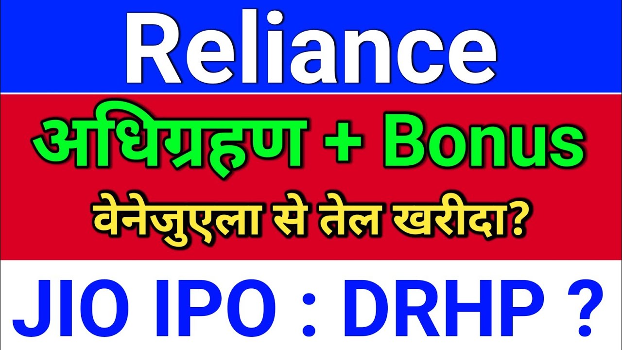 reliance अधिग्रहण अपडेट?  reliance share latest news. reliance industries. JIO IPO DRHP ?