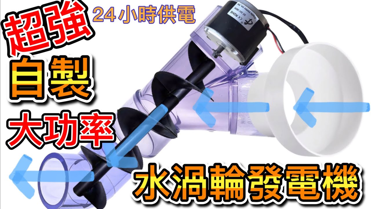 超猛PVC水管變水力渦輪發電機 24小時不間斷穩定發電 WATER POWER