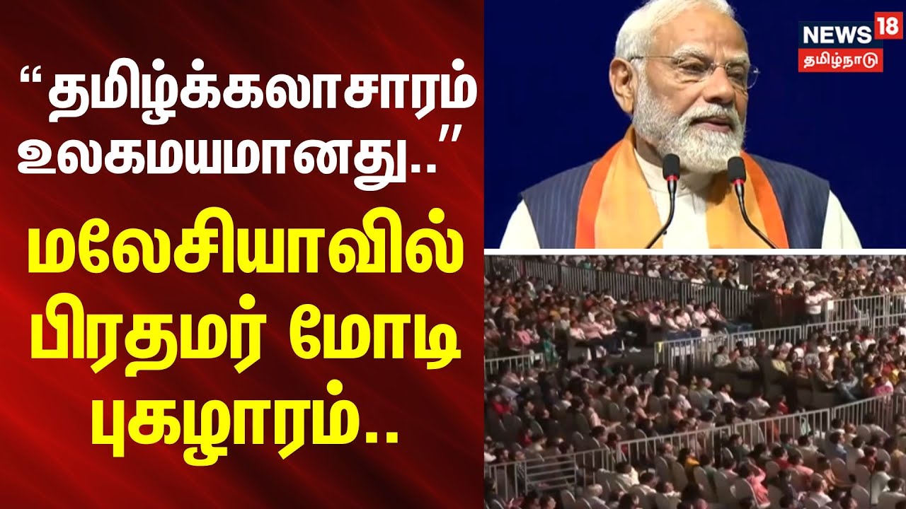 PM Modi  Malaysia Speech | தமிழ்க்கலாசாரம் உலகமயமானது- மலேசியாவில் பிரதமர் மோடி புகழாரம்..