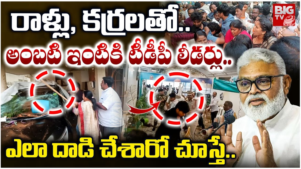 TDP Leaders Attack On Ambati Rambabu? ఎలా దాడి చేశారో చూస్తే.. High Tension In Guntur | BIG TV