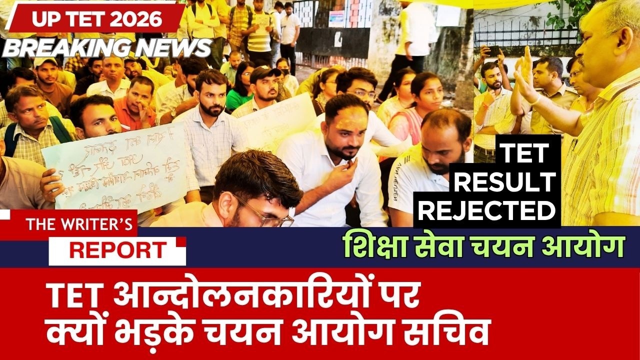 UPESSC UP TET आन्दोलनकारियों पर क्यों भड़के सचिव  TET RESULT REJECTED 2026
