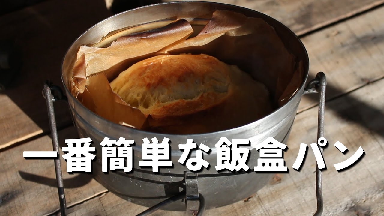 Как сделать хлеб с помощью военного набора для беспорядков / How to make bread by Military mess kit