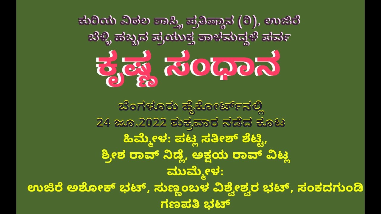 ಕೃಷ್ಣ ಸಂಧಾನ: ಕುರಿಯ ವಿಠಲ ಶಾಸ್ತ್ರಿ ಸಾಂಸ್ಕೃತಿಕ ಪ್ರತಿಷ್ಠಾನದ ತಾಳಮದ್ದಳೆ