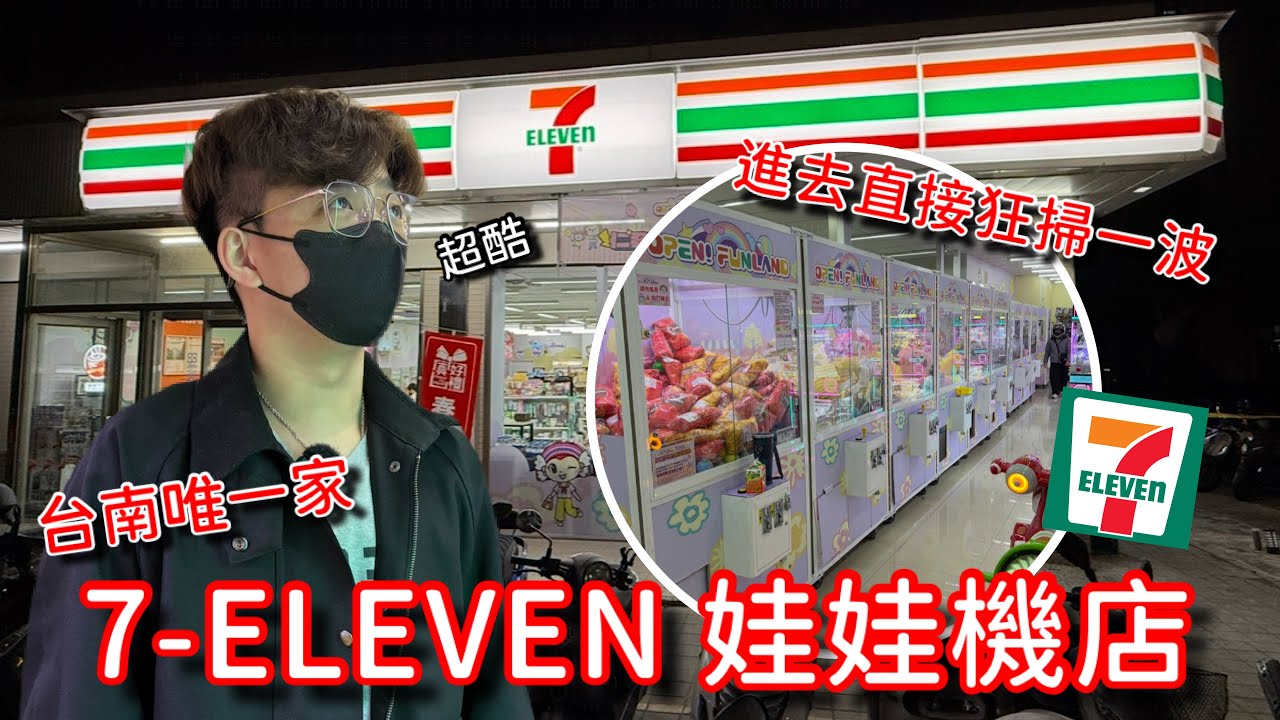 7-ELEVEN 開的大型娃娃機店？！當職業夾客第一次在便利商店裡面夾娃娃…內容商品超多主題！ 【醺醺Xun】