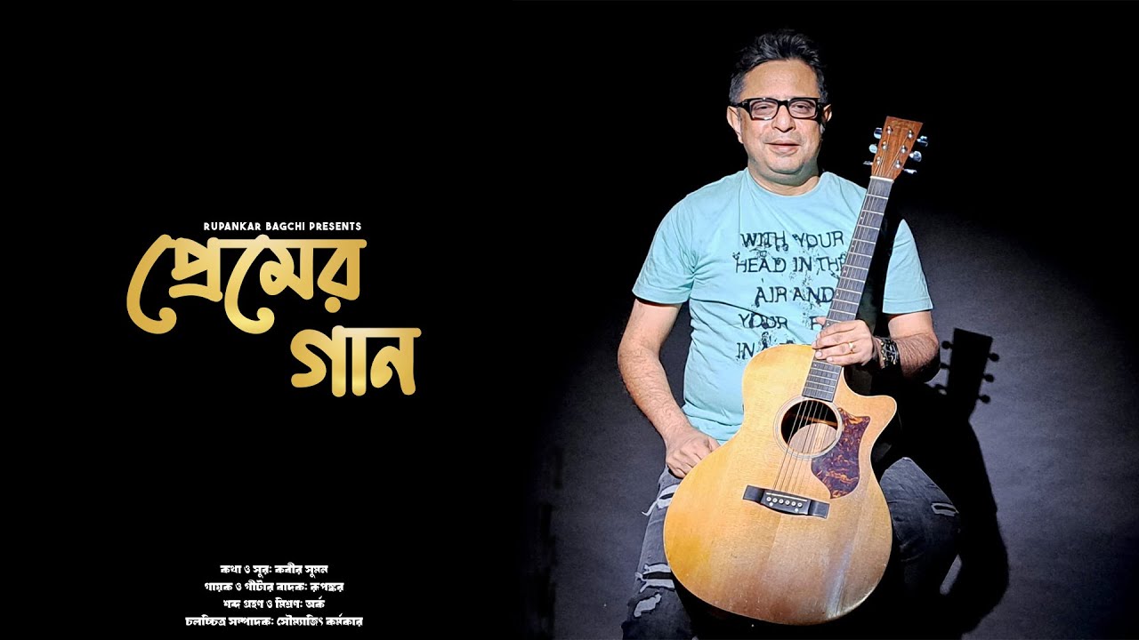 Premer Gaan | Kabir Suman | Rupankar | Cover | Homage